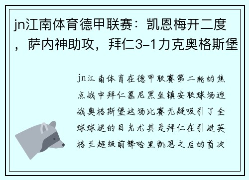 jn江南体育德甲联赛：凯恩梅开二度，萨内神助攻，拜仁3-1力克奥格斯堡 - 副本
