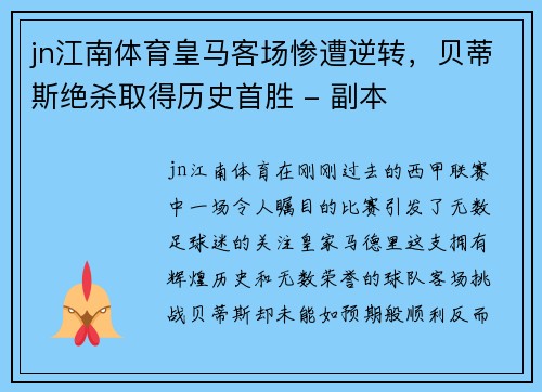 jn江南体育皇马客场惨遭逆转，贝蒂斯绝杀取得历史首胜 - 副本