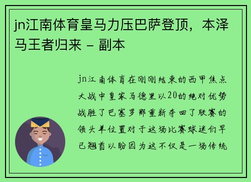jn江南体育皇马力压巴萨登顶，本泽马王者归来 - 副本