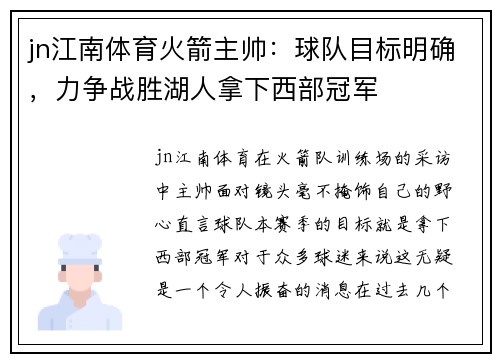 jn江南体育火箭主帅：球队目标明确，力争战胜湖人拿下西部冠军