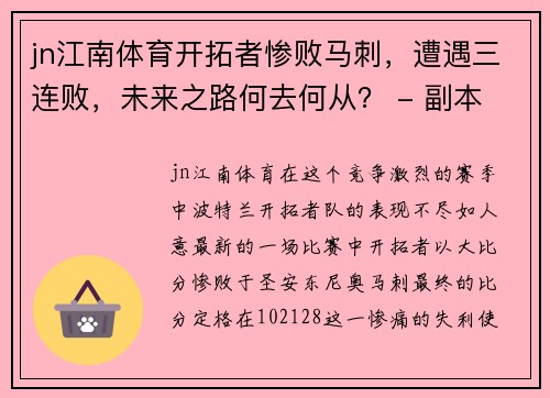 jn江南体育开拓者惨败马刺，遭遇三连败，未来之路何去何从？ - 副本