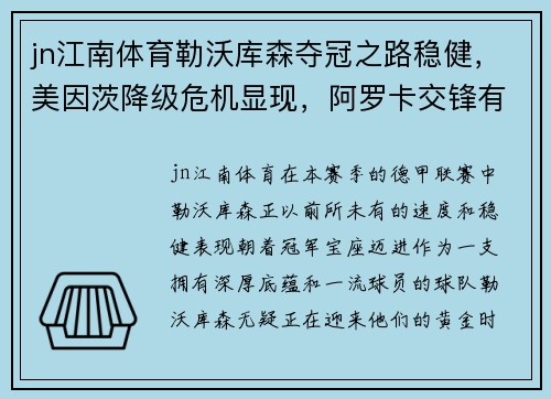 jn江南体育勒沃库森夺冠之路稳健，美因茨降级危机显现，阿罗卡交锋有望 - 副本