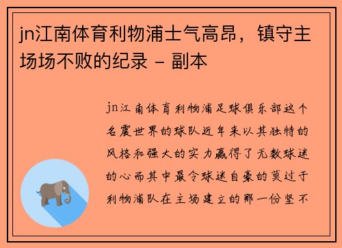jn江南体育利物浦士气高昂，镇守主场场不败的纪录 - 副本