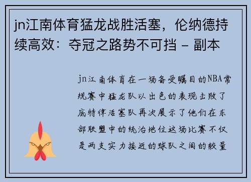 jn江南体育猛龙战胜活塞，伦纳德持续高效：夺冠之路势不可挡 - 副本