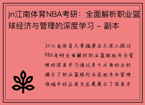 jn江南体育NBA考研：全面解析职业篮球经济与管理的深度学习 - 副本