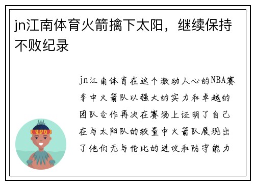 jn江南体育火箭擒下太阳，继续保持不败纪录