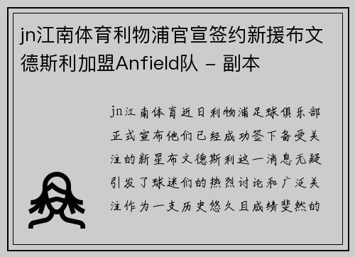 jn江南体育利物浦官宣签约新援布文德斯利加盟Anfield队 - 副本