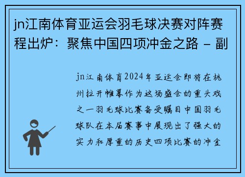 jn江南体育亚运会羽毛球决赛对阵赛程出炉：聚焦中国四项冲金之路 - 副本