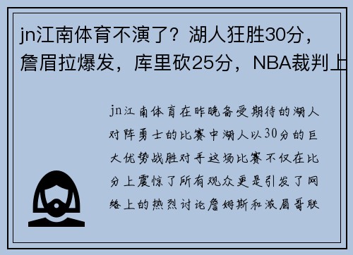 jn江南体育不演了？湖人狂胜30分，詹眉拉爆发，库里砍25分，NBA裁判上热搜 - 副本