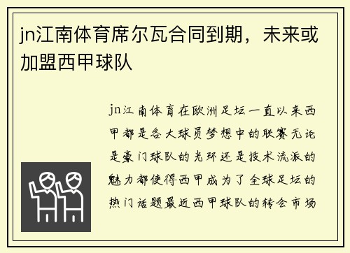jn江南体育席尔瓦合同到期，未来或加盟西甲球队