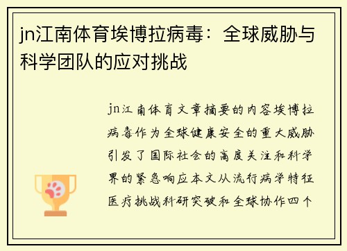 jn江南体育埃博拉病毒：全球威胁与科学团队的应对挑战