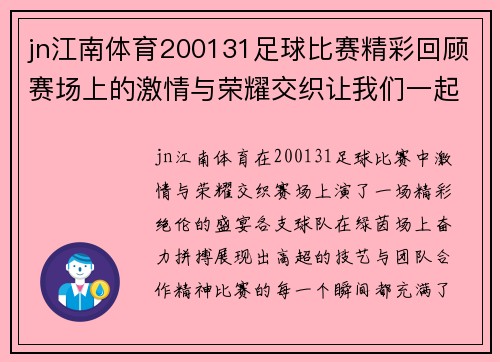 jn江南体育200131足球比赛精彩回顾赛场上的激情与荣耀交织让我们一起见证这场盛宴