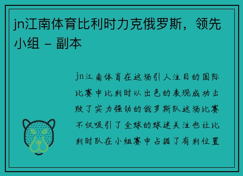 jn江南体育比利时力克俄罗斯，领先小组 - 副本