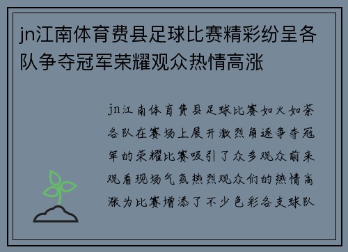 jn江南体育费县足球比赛精彩纷呈各队争夺冠军荣耀观众热情高涨