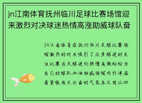 jn江南体育抚州临川足球比赛场馆迎来激烈对决球迷热情高涨助威球队奋勇争先