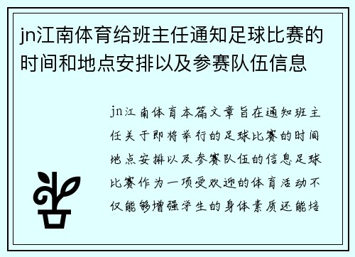 jn江南体育给班主任通知足球比赛的时间和地点安排以及参赛队伍信息