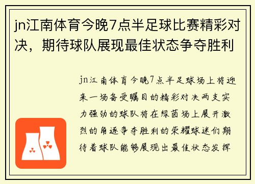 jn江南体育今晚7点半足球比赛精彩对决，期待球队展现最佳状态争夺胜利