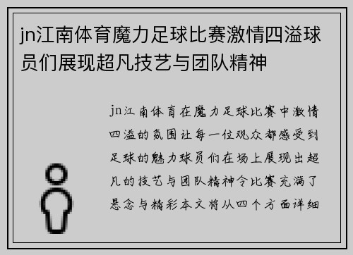 jn江南体育魔力足球比赛激情四溢球员们展现超凡技艺与团队精神