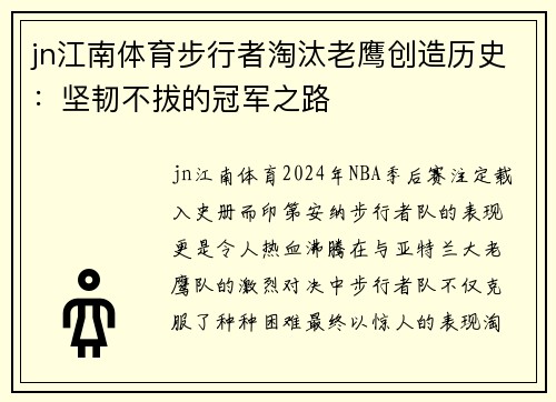 jn江南体育步行者淘汰老鹰创造历史：坚韧不拔的冠军之路