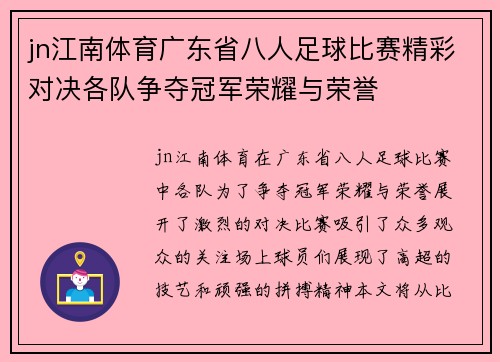 jn江南体育广东省八人足球比赛精彩对决各队争夺冠军荣耀与荣誉