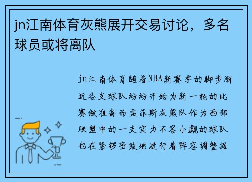 jn江南体育灰熊展开交易讨论，多名球员或将离队