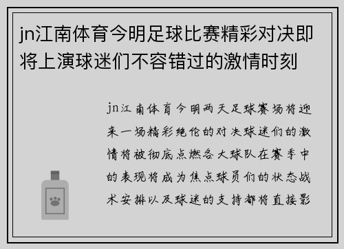 jn江南体育今明足球比赛精彩对决即将上演球迷们不容错过的激情时刻