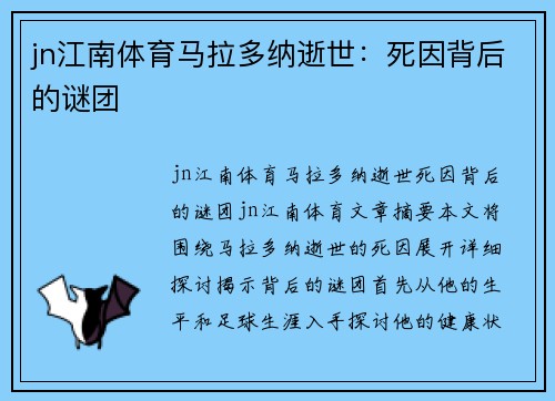 jn江南体育马拉多纳逝世：死因背后的谜团
