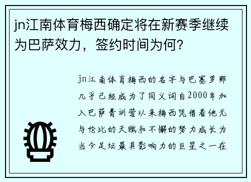 jn江南体育梅西确定将在新赛季继续为巴萨效力，签约时间为何？
