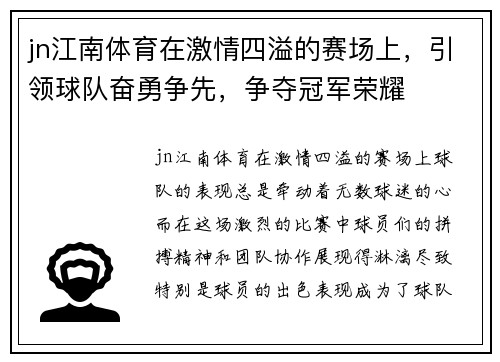 jn江南体育在激情四溢的赛场上，引领球队奋勇争先，争夺冠军荣耀