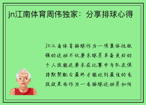 jn江南体育周伟独家：分享排球心得