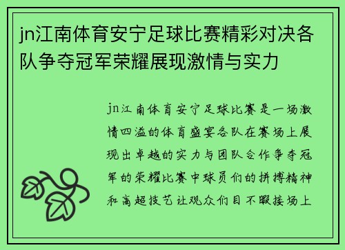 jn江南体育安宁足球比赛精彩对决各队争夺冠军荣耀展现激情与实力