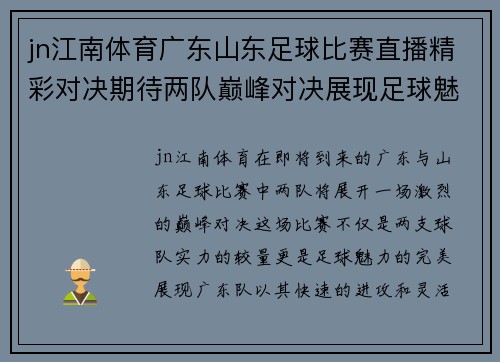 jn江南体育广东山东足球比赛直播精彩对决期待两队巅峰对决展现足球魅力