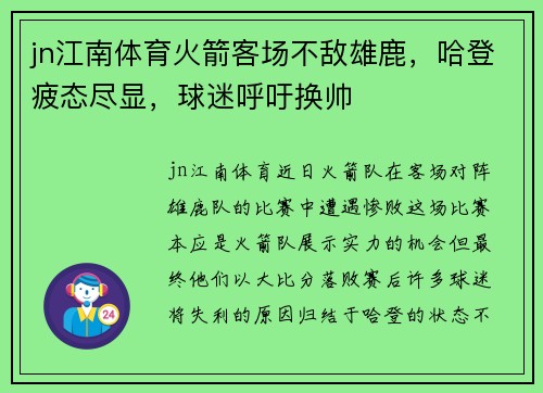 jn江南体育火箭客场不敌雄鹿，哈登疲态尽显，球迷呼吁换帅