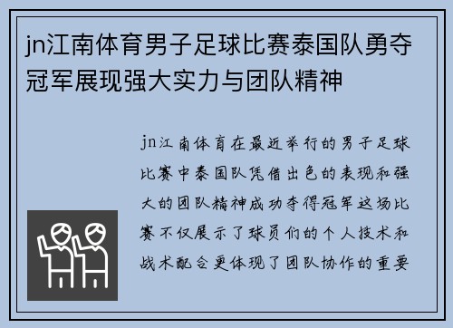 jn江南体育男子足球比赛泰国队勇夺冠军展现强大实力与团队精神