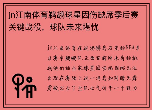 jn江南体育鹈鹕球星因伤缺席季后赛关键战役，球队未来堪忧