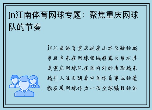 jn江南体育网球专题：聚焦重庆网球队的节奏