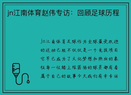 jn江南体育赵伟专访：回顾足球历程