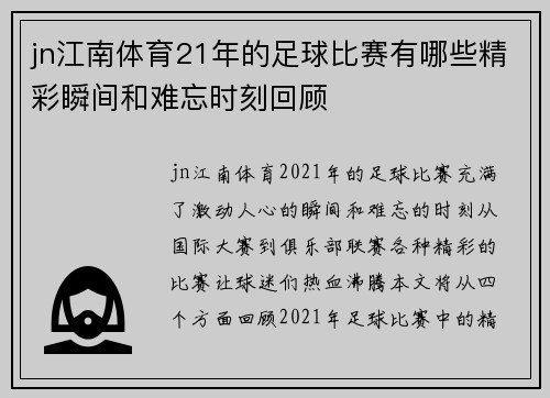 jn江南体育21年的足球比赛有哪些精彩瞬间和难忘时刻回顾