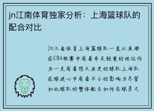 jn江南体育独家分析：上海篮球队的配合对比