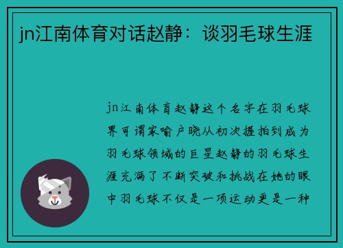jn江南体育对话赵静：谈羽毛球生涯
