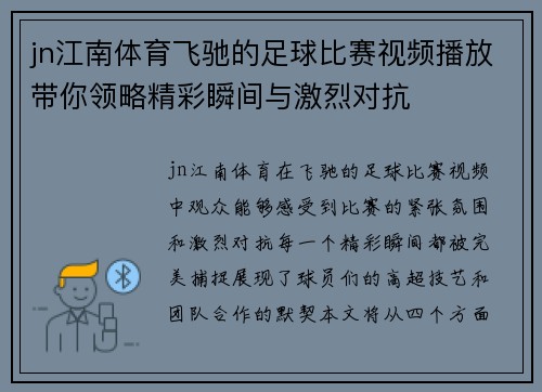 jn江南体育飞驰的足球比赛视频播放带你领略精彩瞬间与激烈对抗