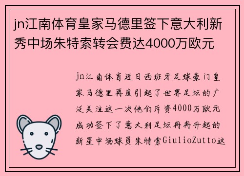 jn江南体育皇家马德里签下意大利新秀中场朱特索转会费达4000万欧元