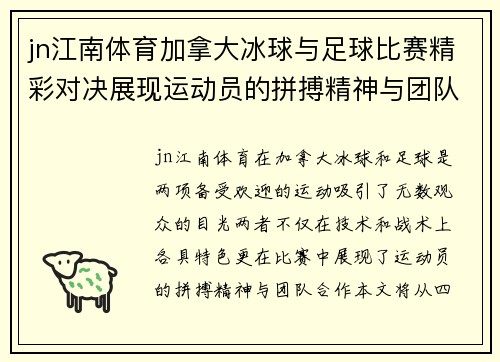 jn江南体育加拿大冰球与足球比赛精彩对决展现运动员的拼搏精神与团队合作
