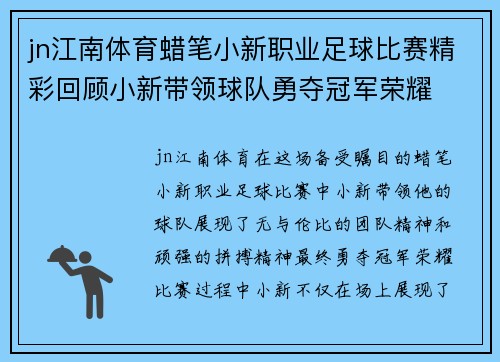 jn江南体育蜡笔小新职业足球比赛精彩回顾小新带领球队勇夺冠军荣耀