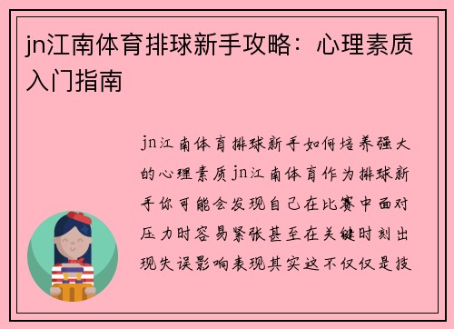 jn江南体育排球新手攻略：心理素质入门指南