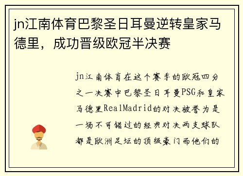 jn江南体育巴黎圣日耳曼逆转皇家马德里，成功晋级欧冠半决赛