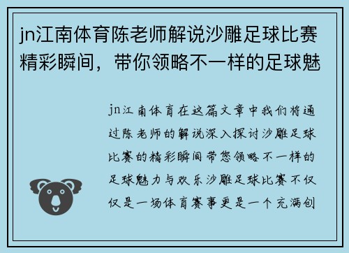 jn江南体育陈老师解说沙雕足球比赛精彩瞬间，带你领略不一样的足球魅力与欢乐