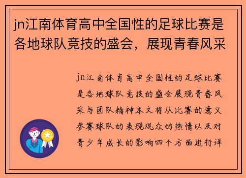 jn江南体育高中全国性的足球比赛是各地球队竞技的盛会，展现青春风采与团队精神