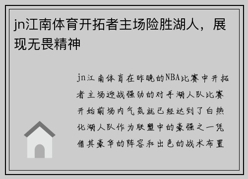 jn江南体育开拓者主场险胜湖人，展现无畏精神