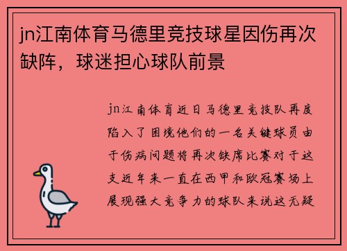 jn江南体育马德里竞技球星因伤再次缺阵，球迷担心球队前景